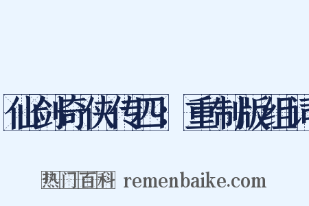 仙剑奇侠传四：重制版组词是什么意思的图片